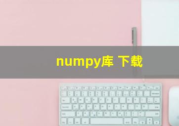 numpy库 下载